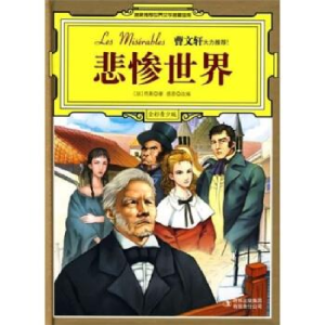 正版新书]悲惨世界-全彩青少版雨果9787546324708