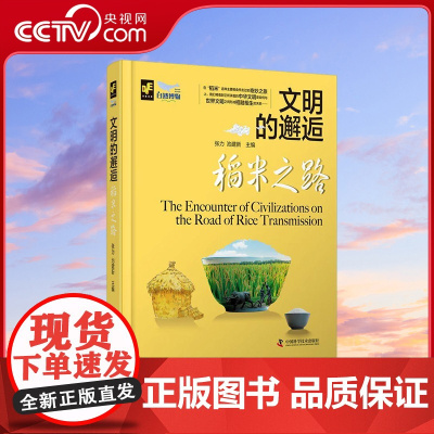 [央视网]文明的邂逅 稻米之路 精装典藏版 张力 池建新 编9787523601693 ZK