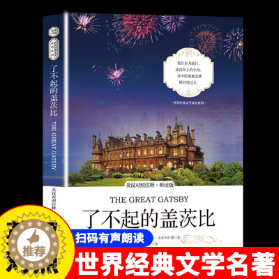 [醉染正版]了不起的盖茨比 中英文对照双语 听读版 名著经典文学双语系列 文学小说英语阅读双语读物书籍英文版翻译中文全译
