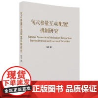 句式参量互动配置机制研究