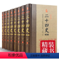 [正版]藏书珍藏版-二十四史精华(精装全八册)精华版全套8册白话文 中国古代史通史初中生高中学生关于历史24史书籍排行