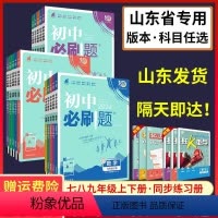 [小四门]政史地生★人教版 八年级上 [正版]山东初中必刷题七年级上八年级九年级上册语文数学英语物理化学历史政治地理生物