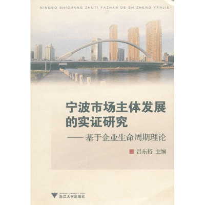 [M]宁波市场主体发展的实证研究基于企业生命周期理论-9787308067287