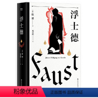 浮士德 [正版]书籍浮士德 文学巨匠歌德心血之作 杨武能译本 2020年修订版 世界文学瑰宝 世界文学史上杰出巨著之一果