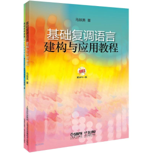 醉染图书基础复调语言建构与应用教程97875511433
