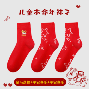 浪莎儿童本命年红色袜子纯棉男童女童马年中筒袜过新年大红秋冬季