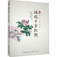 正版新书]诗说千古红颜万安培,周斌9787216094177