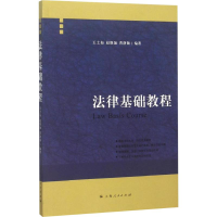 醉染图书法律基础教程9787208094314