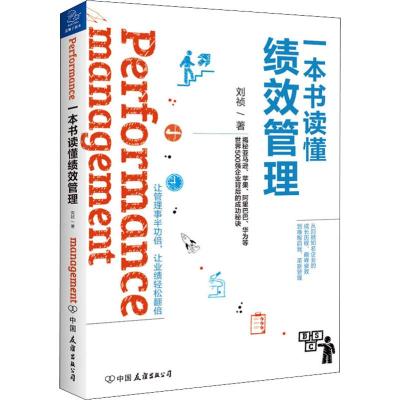 一本书读懂绩效管理
