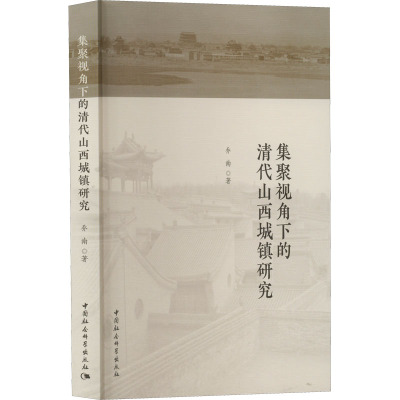 集聚视角下的清代山西城镇研究