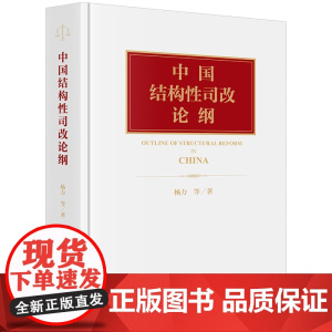 正版 中国结构性司改论纲 [精装] 杨力 等 著 法律出版社