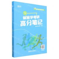 [N]体育学考研高分笔记/体育学考研系列-9787576322156