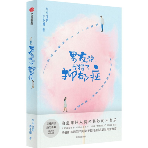 [M]男友说我得了抑郁症 学中文的许小姐 著 -9787521747737