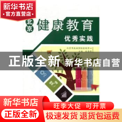 正版 北京健康教育优秀实践 刘秀荣 中国人口出版社 978751014934