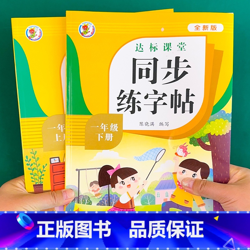 [2本]1年级上册+下册 [正版]小学语文同步练字帖一年级二年级三年级四五六年级上册下册字帖人教版同步达标课堂写字课课练
