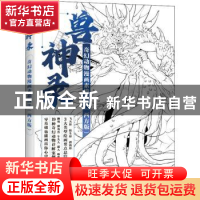 正版 兽神录(奇幻动物漫画素描技法西方版) 灌木文化 人民邮电出