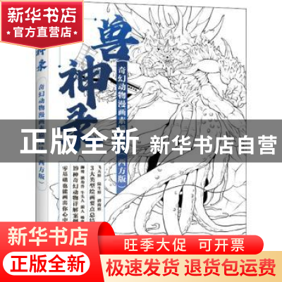 正版 兽神录(奇幻动物漫画素描技法西方版) 灌木文化 人民邮电出