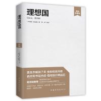 正版新书]理想国-精装典藏版柏拉图9787511378781