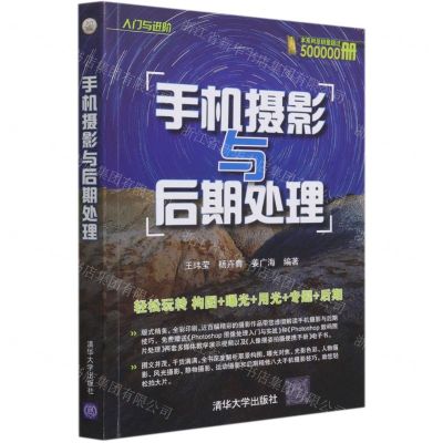 [N]手机摄影与后期处理/入门与进阶-9787302578949