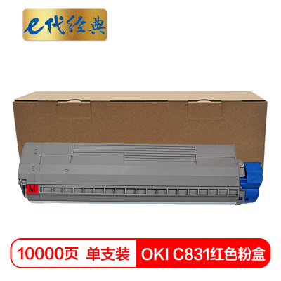 e代经典 C831粉盒红色 适用 OKI C811DN OKI C831DN墨粉盒