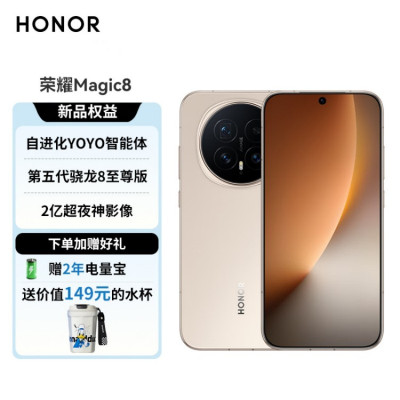[购机赠唐老鸭水杯][签收赠耳机]荣耀Magic8 12 512 5G 旭日金 第五代骁龙8至尊版 超夜神长焦 新一代青海湖电池 5G AI手机