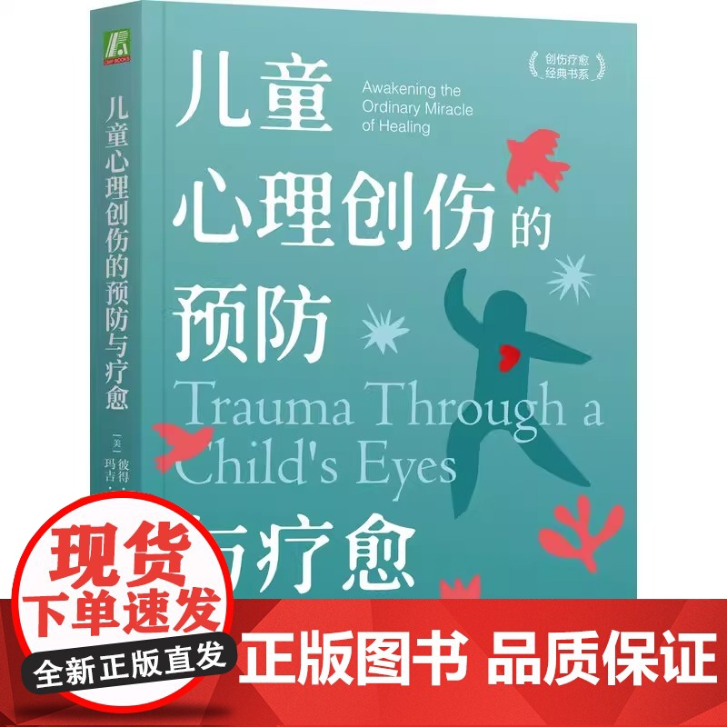 儿童心理创伤的预防与疗愈 (美)彼得·A.莱文,(美)玛吉·克莱恩 著 杨磊,李婧煜 译 心理健康社科 正版图书籍