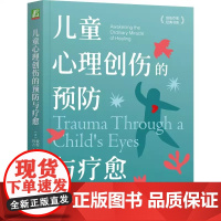 儿童心理创伤的预防与疗愈 (美)彼得·A.莱文,(美)玛吉·克莱恩 著 杨磊,李婧煜 译 心理健康社科 正版图书籍