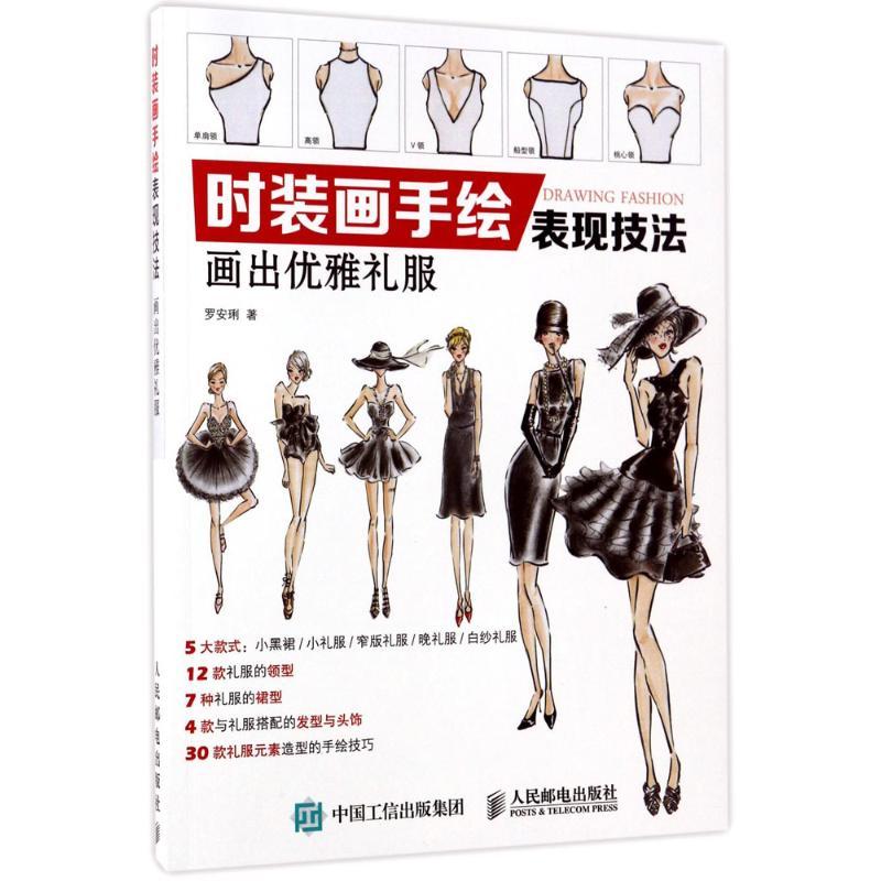 正版新书]时装画手绘表现技法:画出优雅礼服罗安琍978711545278