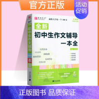 初中生作文辅导一本全[通用版] 初中通用 [正版]易佰作文初中生满分作文作文中考议论文论点论据论证一本全七八九年级语文英