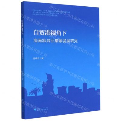 [N]自贸港视角下海南旅游业集聚发展研究-9787308207997