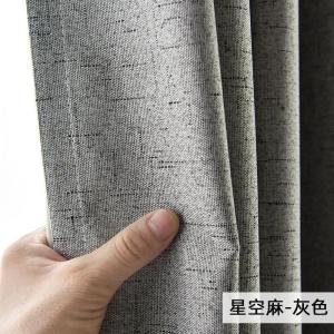 家柏饰(CORATED)现代简约纯色窗帘棉麻风100全遮光隔热客厅卧室落地定制 星空麻