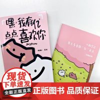 嘿 我有“亿”点点喜欢你(520小册子) 黏糊小猫萌宠漫画绘本 恋爱日常漫画猫咪恋爱故事