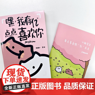 嘿 我有“亿”点点喜欢你(520小册子) 黏糊小猫萌宠漫画绘本 恋爱日常漫画猫咪恋爱故事