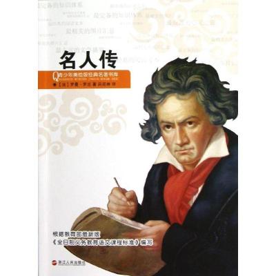 正版新书]名人传/青少年美绘版经典名著书库(法)罗曼?罗兰97872
