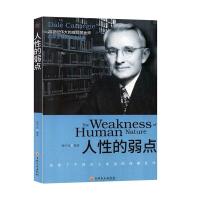 正版新书]人性的弱点()不详9787547262016