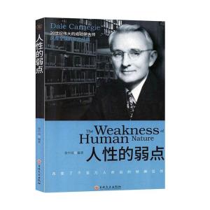 正版新书]人性的弱点()不详9787547262016