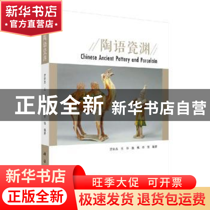 正版 陶语瓷渊 罗宏杰[等]编著 科学出版社 9787030655134 书籍