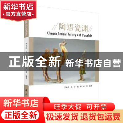 正版 陶语瓷渊 罗宏杰[等]编著 科学出版社 9787030655134 书籍