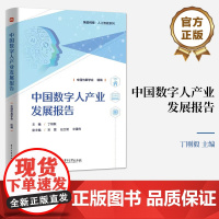 店 中国数字人产业发展报告 中国彷真学会 组编 虚拟数字人产业技术伦理文化方面发展研究书籍 电子工业出版社