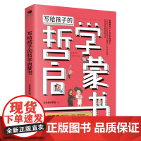 写给孩子的哲学启蒙书 达芬奇科学馆 正版书籍 6-8-12岁青少年儿童哲学启蒙书籍 培养孩子独立人格自由精神 青少年百部