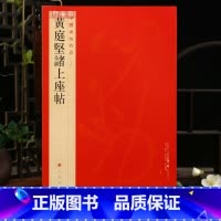 黄庭坚诸上座帖 [正版]学海轩黄庭坚诸上座帖中国碑帖名品74释文注释繁体旁注草书毛笔字帖软笔书法临摹练习古帖墨迹本历代集