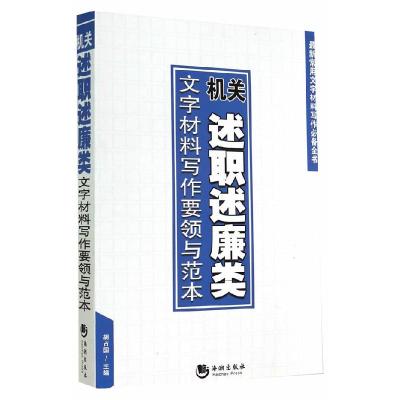 正版新书]机关述职廉类文字材料写作要领与范本胡占国9787515706
