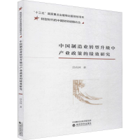 [M]中国制造业转型升级中产业政策的绩效研究-9787521804843