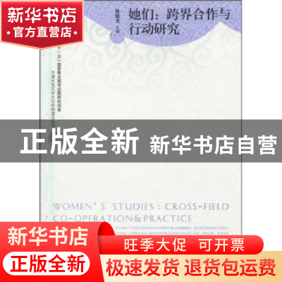 正版 她们:跨界合作与行动研究 骆晓戈主编 广西师范大学出版社
