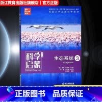 生态系统3 [正版]科学启蒙 第二版 生态系统 生物生态系统地球和资源力和能量 四五六年级小学生课外阅读读物中国青少年儿
