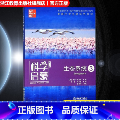 生态系统3 [正版]科学启蒙 第二版 生态系统 生物生态系统地球和资源力和能量 四五六年级小学生课外阅读读物中国青少年儿