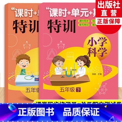 [正版]新版 小学科学课时+单元+期末特训 五年级上下全2册 教科版小学生课堂同步训练习题作业本单元期中末总复习测试卷