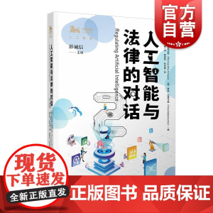 人工智能与法律的对话2 独角兽法学精品 人工智能丛书第三辑 AI法律知识读物chatgpt普及读本 上海人民出版社