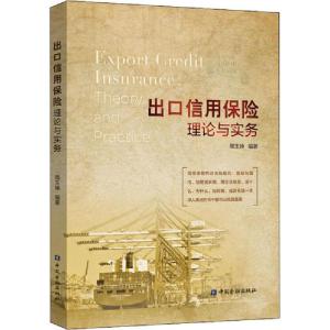 正版新书]出口信用保险理论与实务周玉坤9787522005010