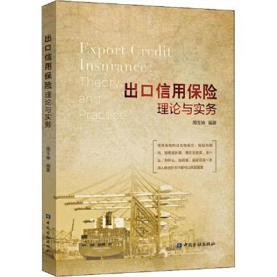 正版新书]出口信用保险理论与实务周玉坤9787522005010